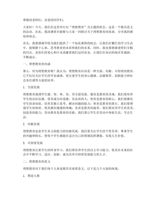 理想教育主题班会感言