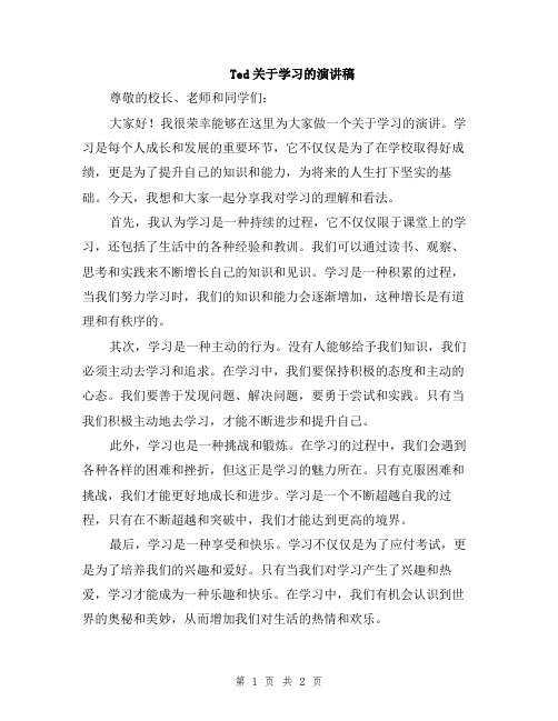 Ted关于学习的演讲稿