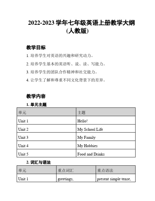 2022-2023学年七年级英语上册教学大纲(人教版)