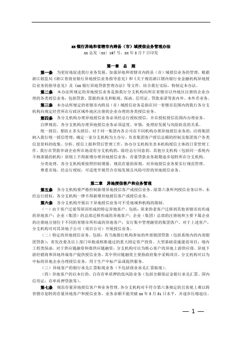 银行异地和省辖市内跨县(市)域授信业务管理办法模版