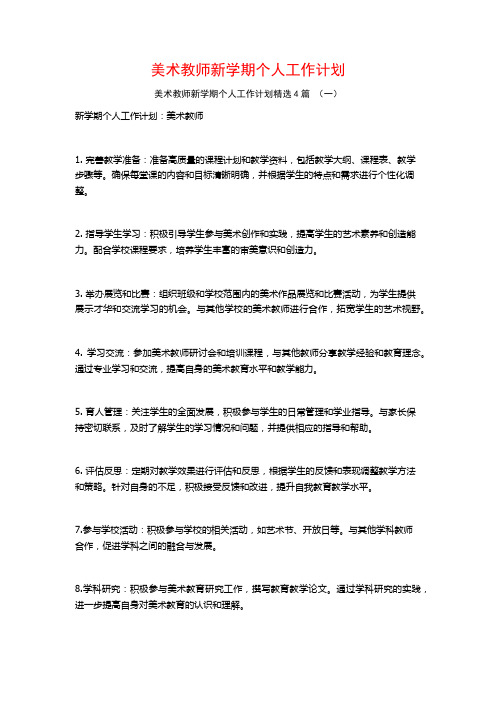 美术教师新学期个人工作计划4篇