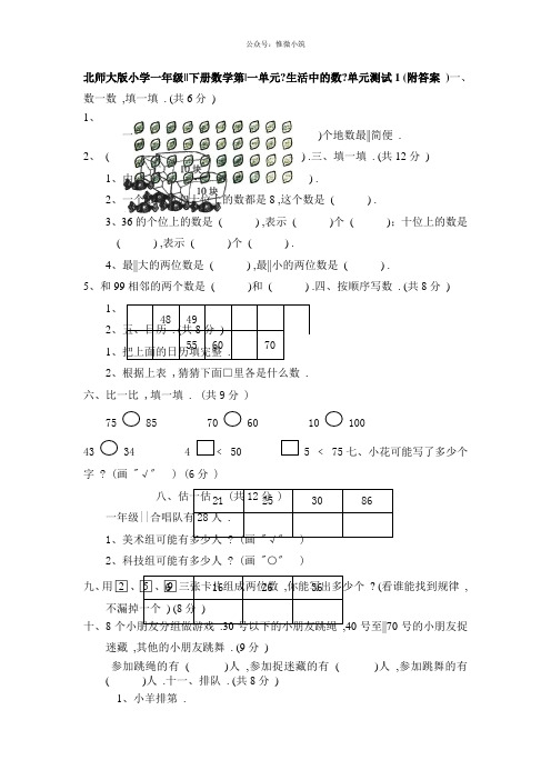 北师大版小学一年级下册数学第一单元《生活中的数》单元测试1(附答案)(衡中内参)2021年版