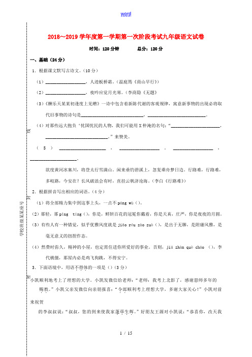 广东省揭阳市揭西县九年级语文上学期第一次月考试题-人教版初中九年级全册语文试题