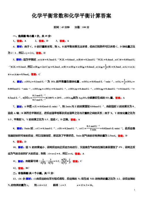 平衡常数计算答案