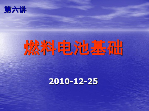 第六课燃料电池基础 高等工程热力学课件