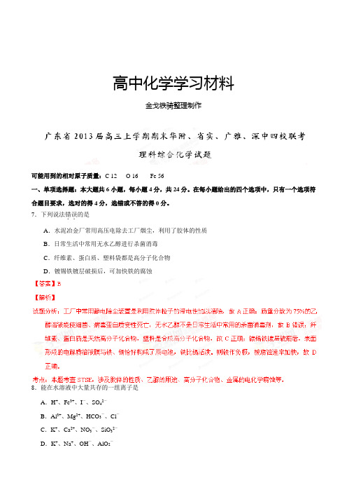 高考化学复习高三上学期期末联考理综化学试题(解析版)