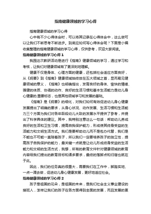 指南健康领域的学习心得