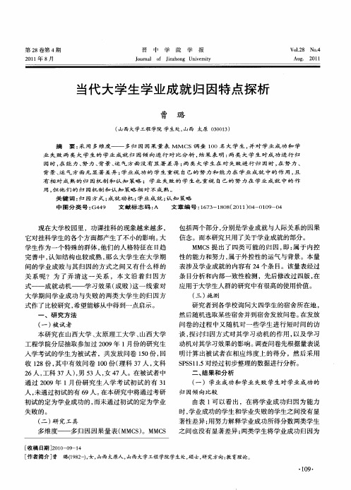 当代大学生学业成就归因特点探析