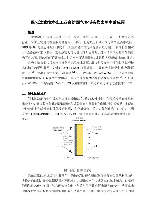 催化过滤技术在工业窑炉烟气多污染物去除中的应用