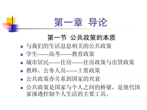 公共政策分析第一至三讲