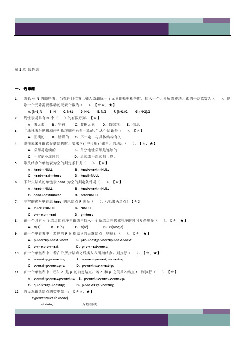 《数据结构》习题及答案：第2章 线性表(第1次更新2012-3)