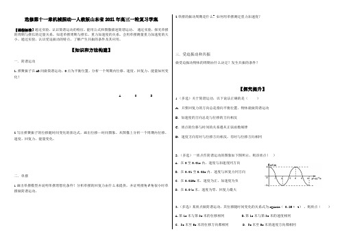 选修第十一章机械振动—人教版山东省2021年高三一轮复习学案(无答案)