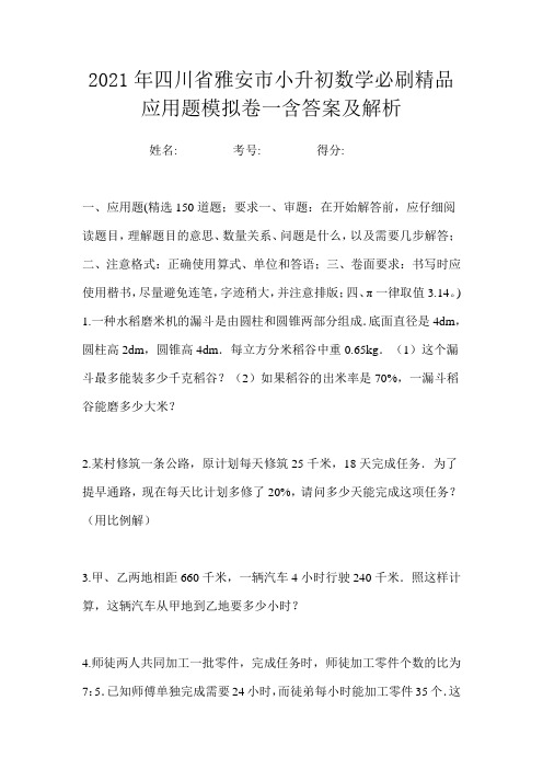 2021年四川省雅安市小升初数学必刷精品应用题模拟卷一含答案及解析