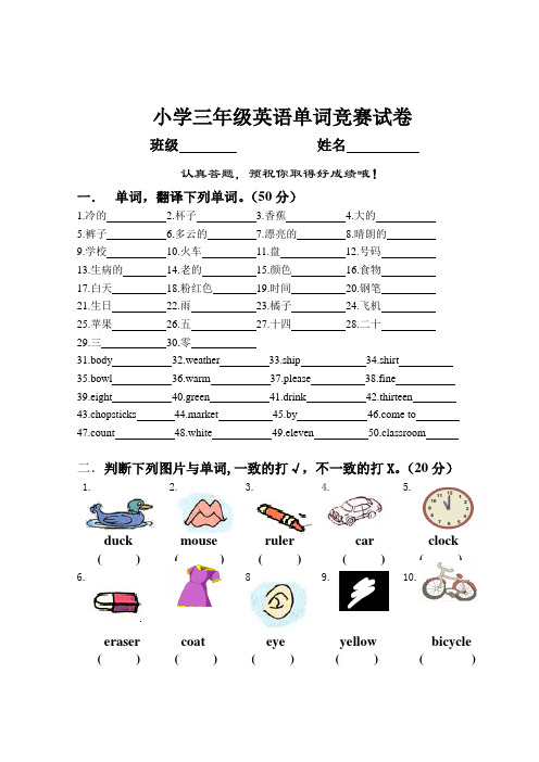 小学三年级英语单词竞赛试卷