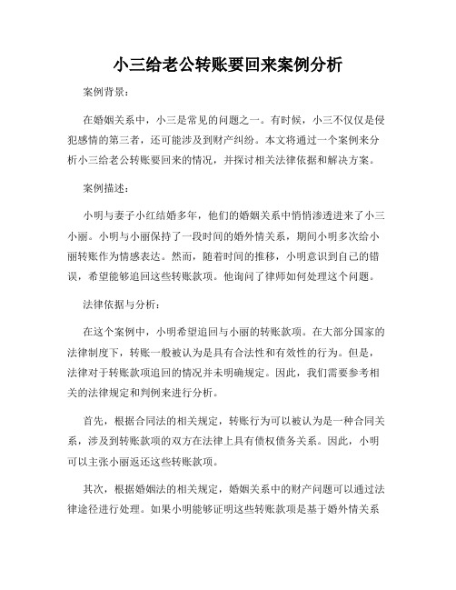 小三给老公转账要回来案例分析