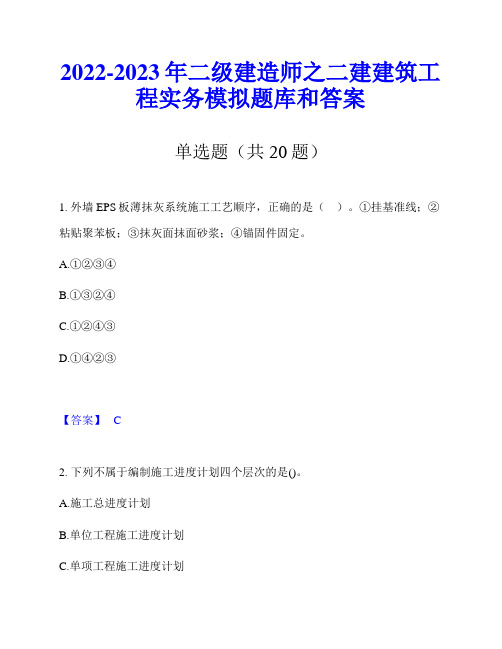 2022-2023年二级建造师之二建建筑工程实务模拟题库和答案