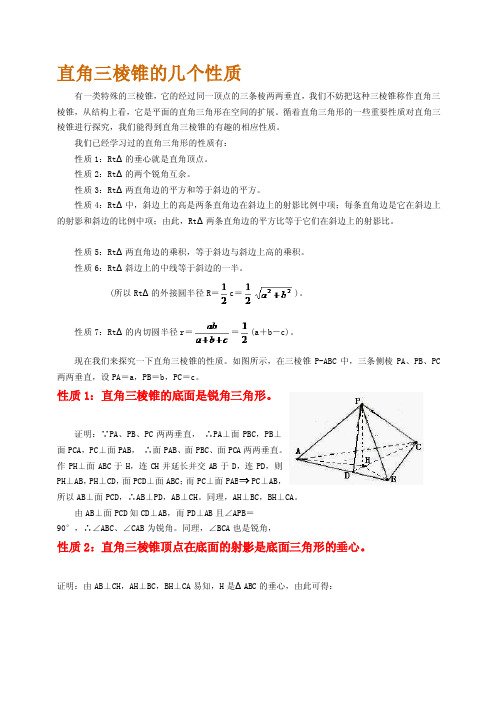 直角三棱锥的几特征质[整理版]