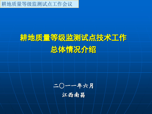 耕地质量等级监测试点技术工作情况介绍(会议汇报)