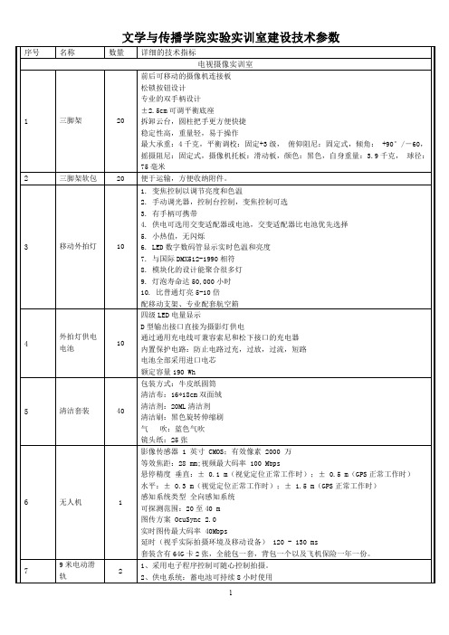 文学与传播学院实训室建设技术参数.pdf