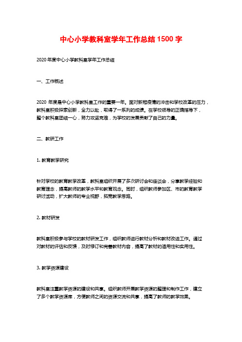 中心小学教科室学年工作总结