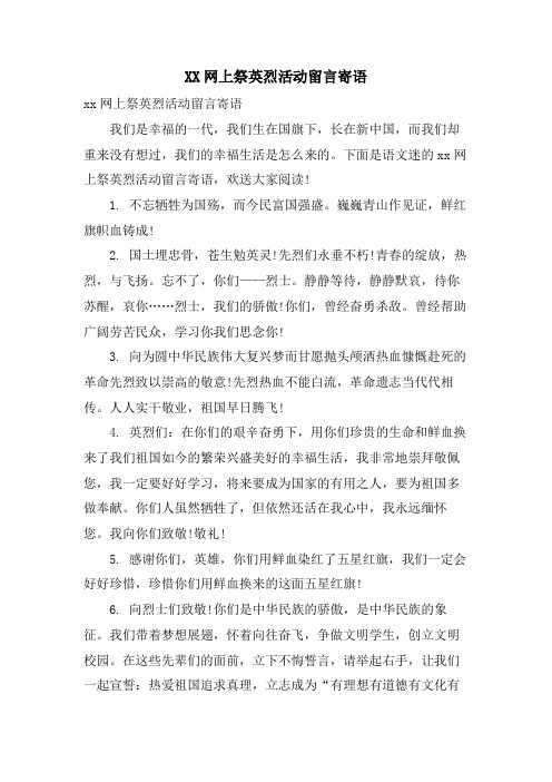 XX网上祭英烈活动留言寄语