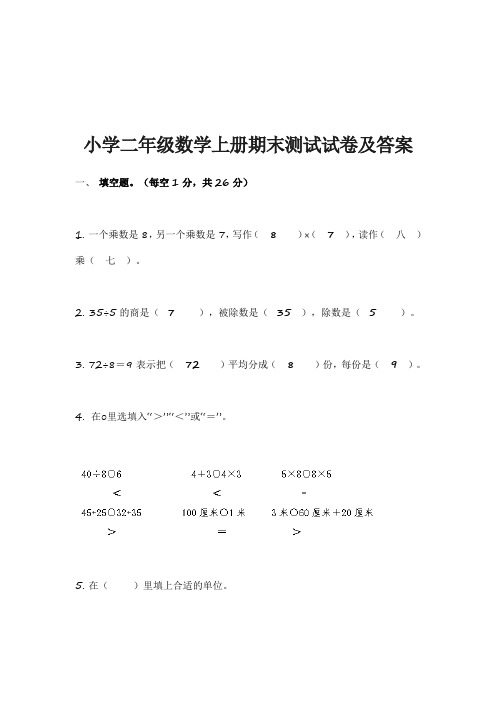 小学二年级数学上册期末测试试卷及答案