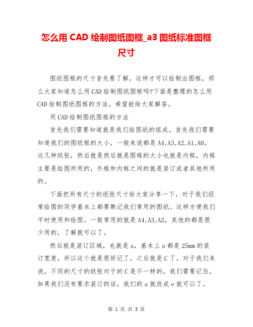 怎么用CAD绘制图纸图框_a3图纸标准图框尺寸