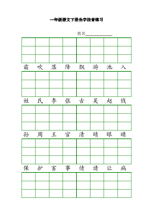 部编版(统编)一年级语文下册生字注音练习