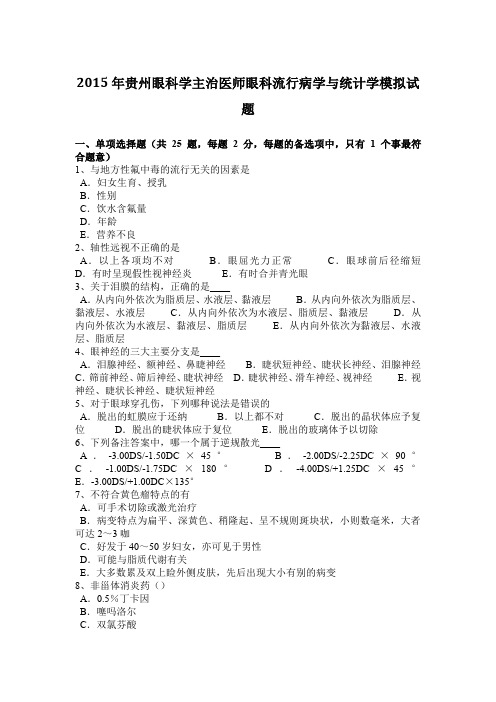 2015年贵州眼科学主治医师眼科流行病学与统计学模拟试题