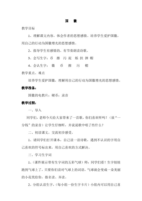 北师大小学三年级语文上册《国徽》教案