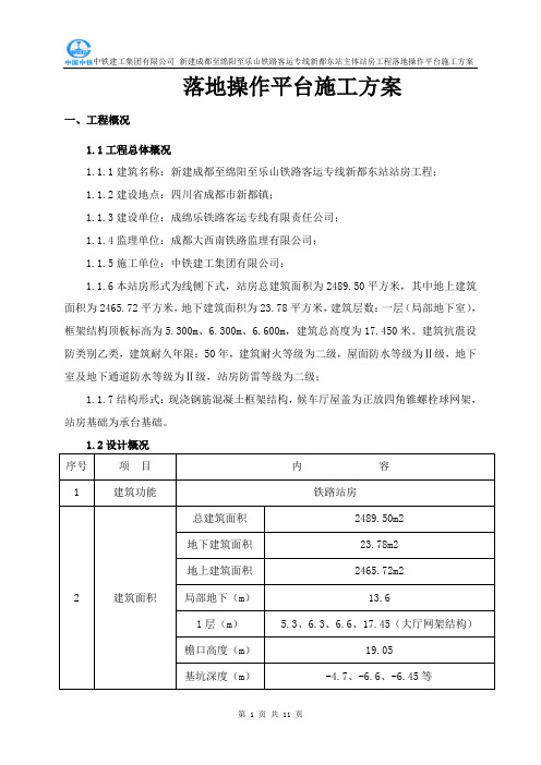 落地操作平台施工方案(最新)