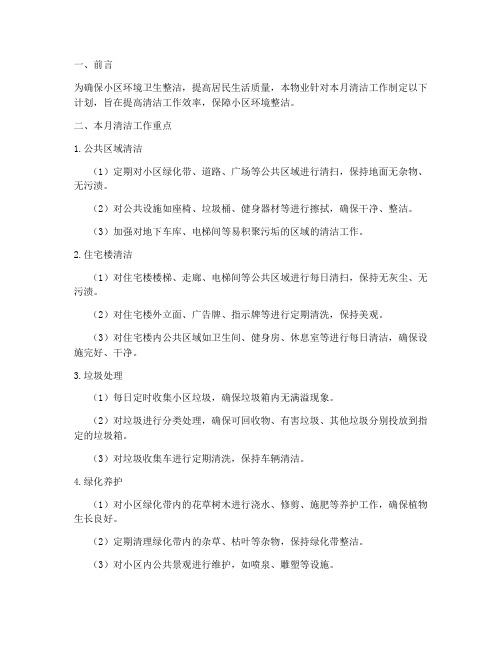 月报物业清洁工作计划