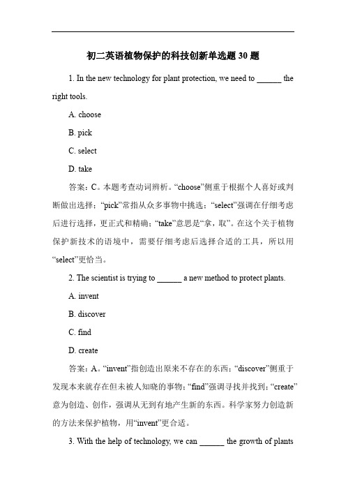 初二英语植物保护的科技创新单选题30题