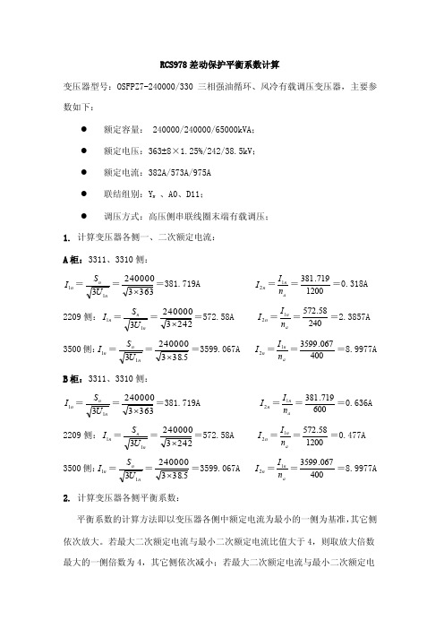 RCS978差动保护平衡系数计算