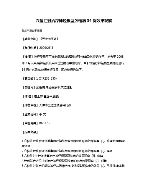 穴位注射治疗神经根型颈椎病34例效果观察