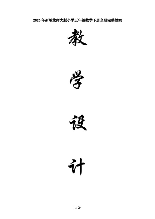 2020年新版北师大版小学五年级数学下册全册完整教案