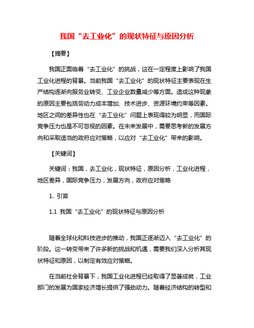 我国“去工业化”的现状特征与原因分析