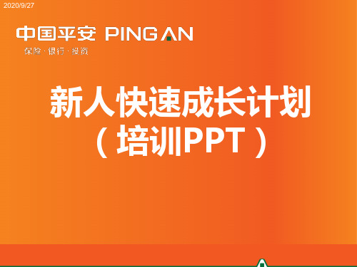 中国平安新人快速成长培训课件(新人培训PPT)