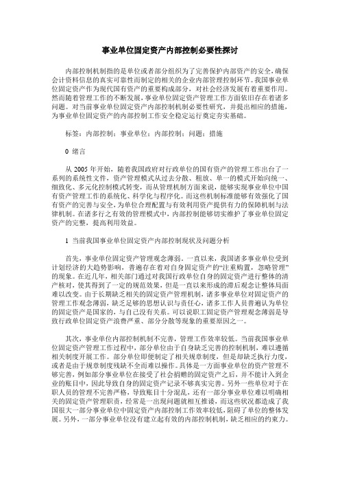 事业单位固定资产内部控制必要性探讨