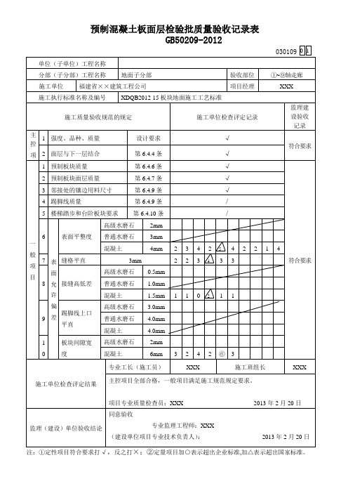 预制混凝土板面层检验批质量验收记录表