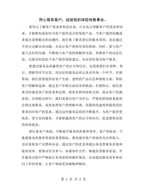 用心服务客户,成就我的保险销售事业