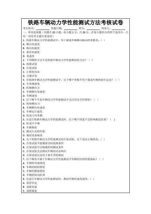 铁路车辆动力学性能测试方法考核试卷