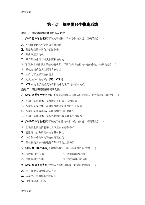 【教育资料】2019年江苏省小高考学业水平测试生物考前对点练 (全解析)第4讲  细胞器和生物膜系统学习专用