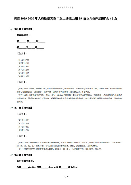 精选2019-2020年人教版语文四年级上册第五组19 秦兵马俑巩固辅导八十五