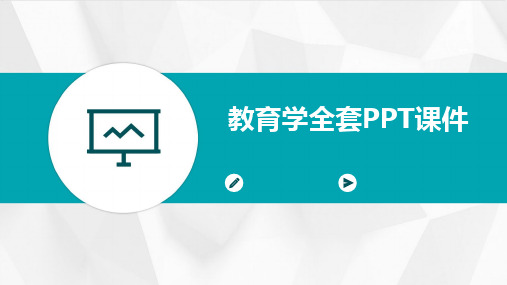 教育学全套PPT课件