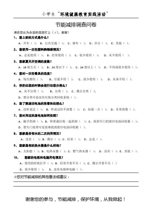 小学生“环境健康教育实践活动”节能减排问卷调查问卷