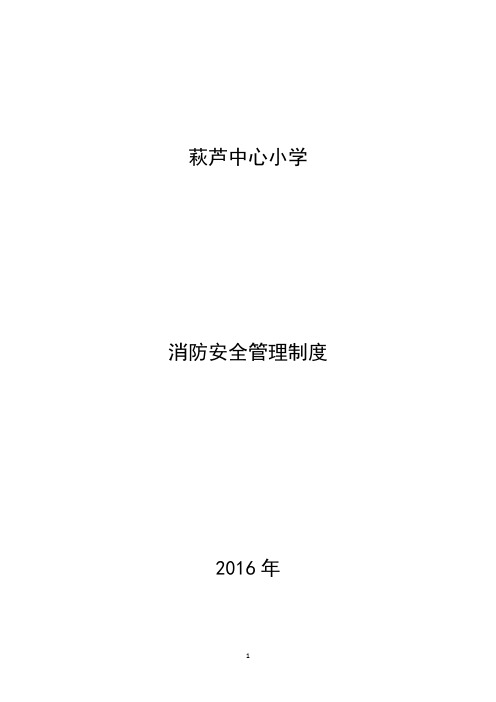 2016学校消防安全管理制度