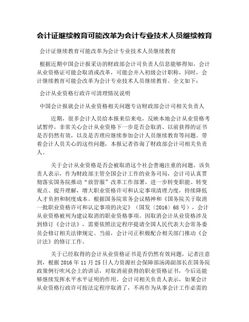 会计证继续教育可能改革为会计专业技术人员继续教育