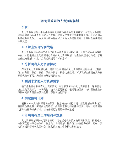 如何做公司的人力资源规划