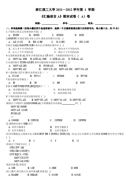 汇编语言期末试卷A卷及答案